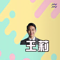 王莉