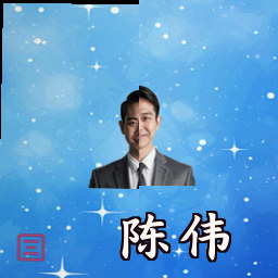 陈伟
